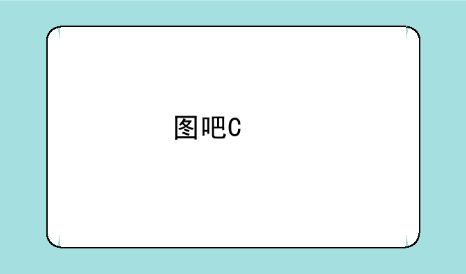 图吧地图怎么样--图吧地图导航
