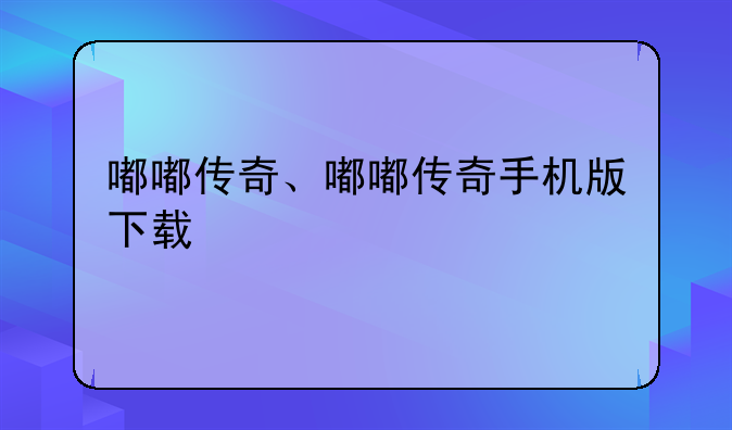 嘟嘟传奇、嘟嘟传奇手机版下载
