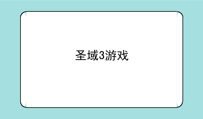 圣域3游戏