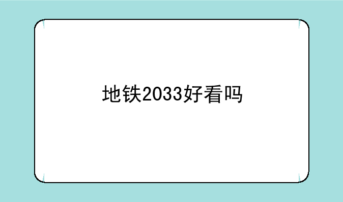 地铁2033好看吗