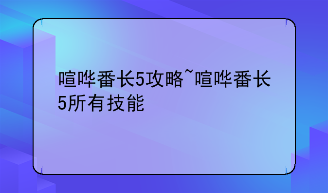 喧哗番长5攻略~喧哗番长5所有技能