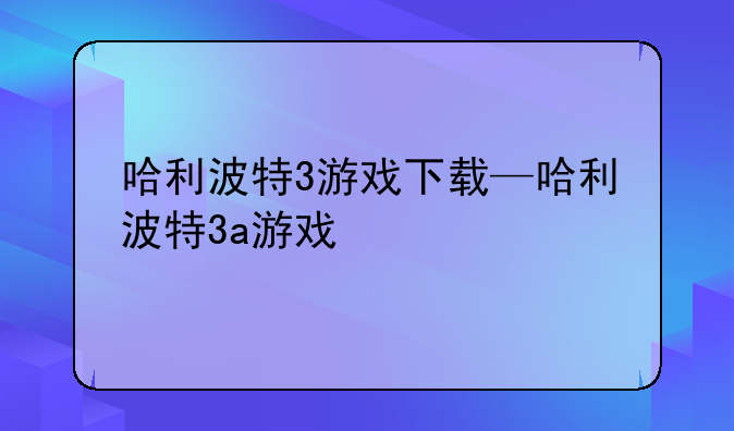 哈利波特3游戏下载—哈利波特3a游戏