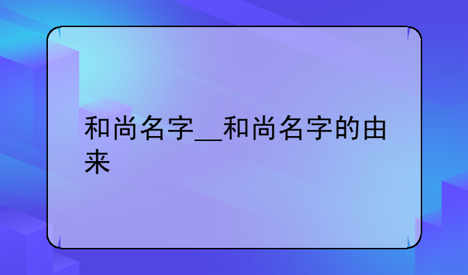 和尚名字__和尚名字的由来