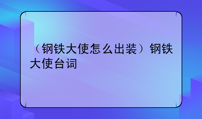（钢铁大使怎么出装）钢铁大使台词