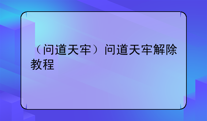 （问道天牢）问道天牢解除教程