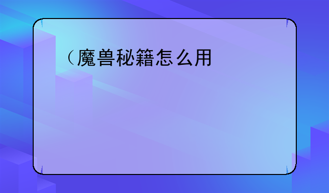 （魔兽秘籍怎么用）魔兽通用秘籍