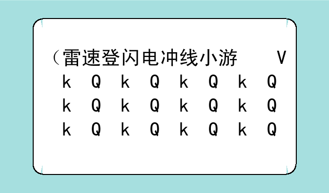 （雷速登闪电冲线小游戏）雷速登闪电冲线吧