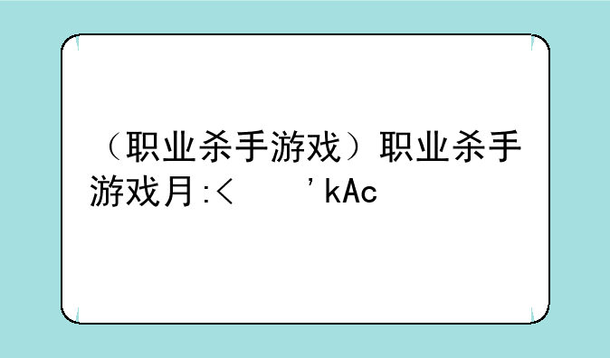 （职业杀手游戏）职业杀手游戏有哪些