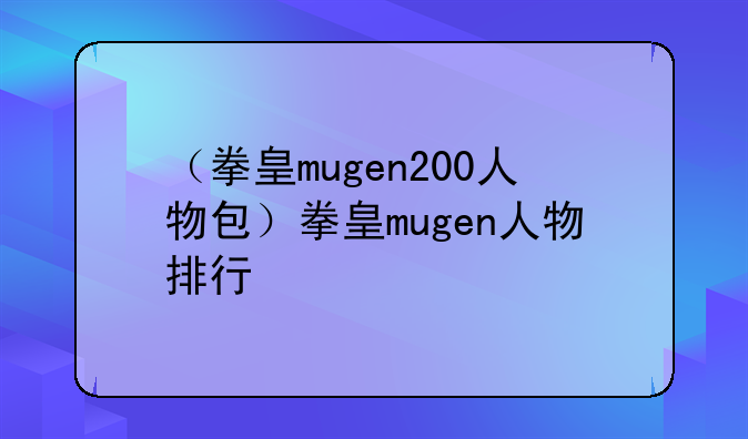 （拳皇mugen200人物包）拳皇mugen人物排行