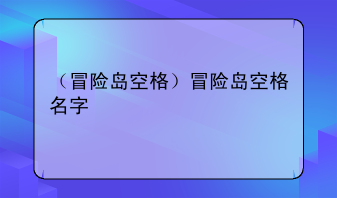 （冒险岛空格）冒险岛空格名字