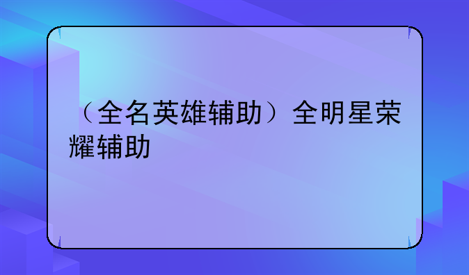 （全名英雄辅助）全明星荣耀辅助