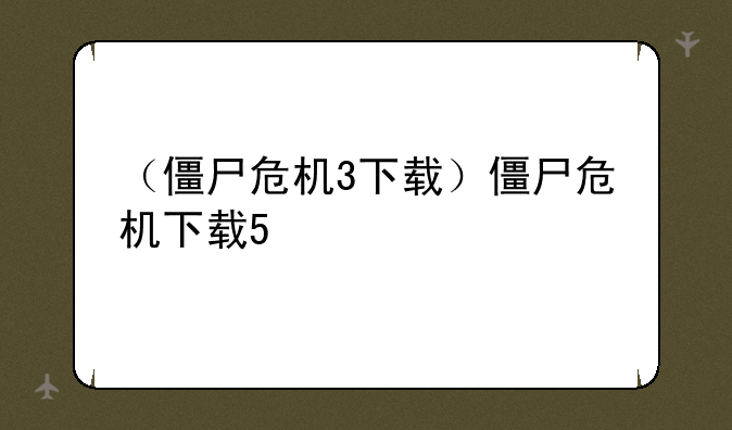 （僵尸危机3下载）僵尸危机下载5