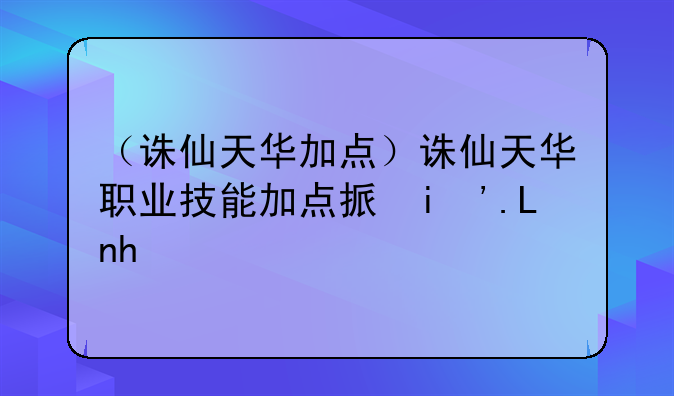（诛仙天华加点）诛仙天华职业技能加点指示图