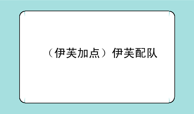 （伊芙加点）伊芙配队