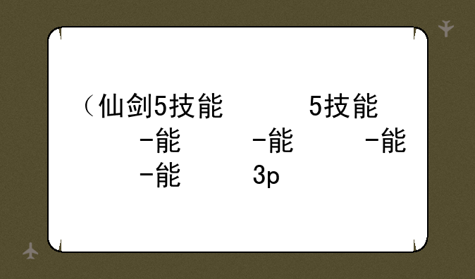 （仙剑5技能）仙剑5技能大全