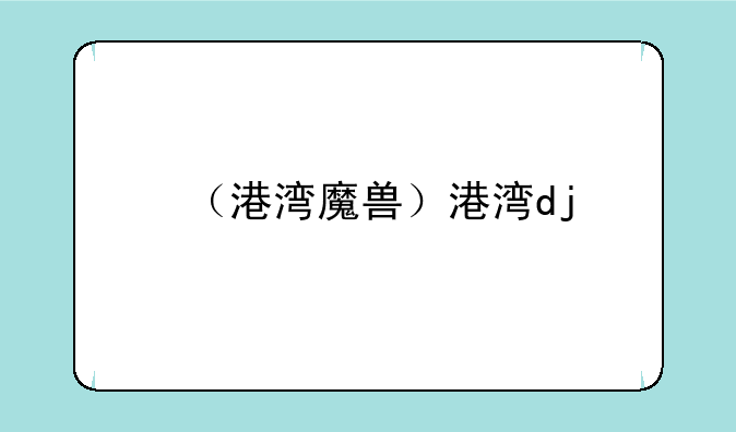 （港湾魔兽）港湾dj