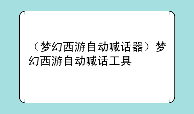 （梦幻西游自动喊话器）梦幻西游自动喊话工具