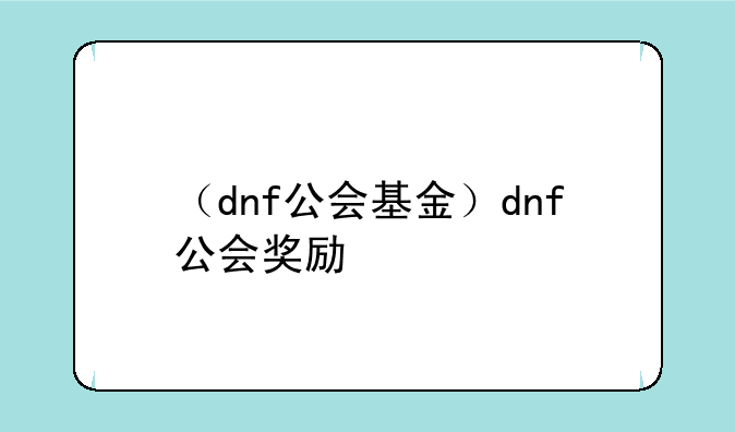 （dnf公会基金）dnf公会奖励