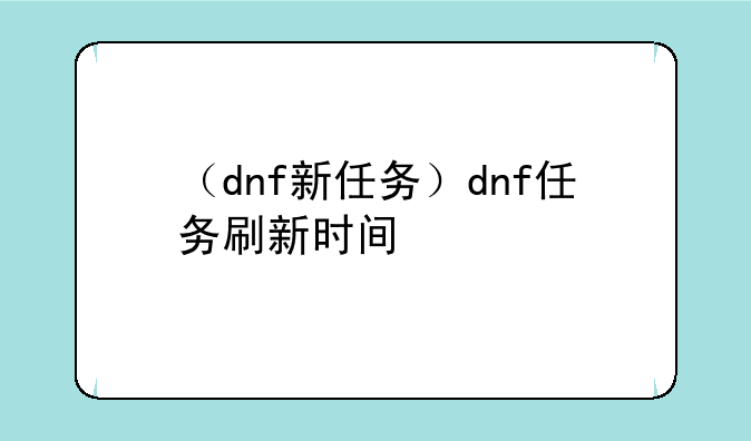 （dnf新任务）dnf任务刷新时间