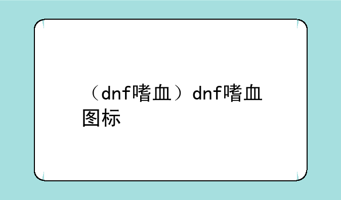 （dnf嗜血）dnf嗜血图标