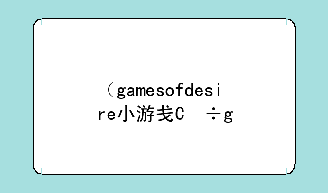 （gamesofdesire小游戏）sphereofdesire游戏
