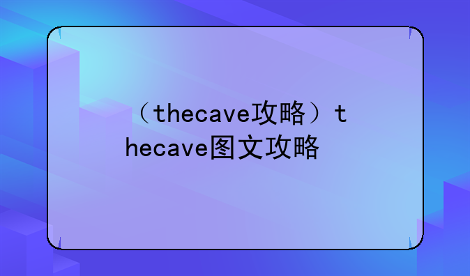 （thecave攻略）thecave图文攻略
