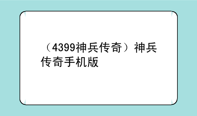 （4399神兵传奇）神兵传奇手机版