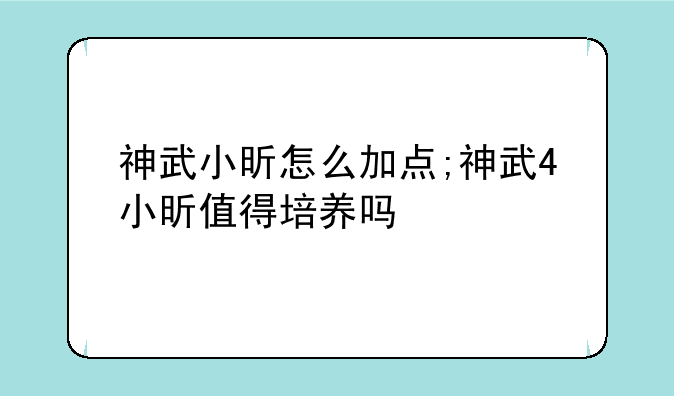神武小昕怎么加点;神武4小昕值得培养吗