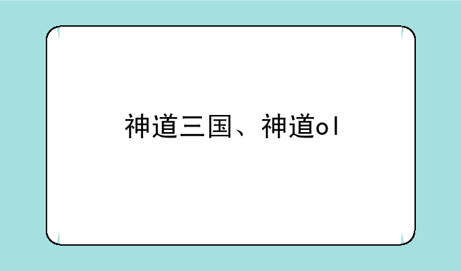 神道三国、神道ol