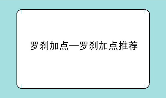 罗刹加点—罗刹加点推荐
