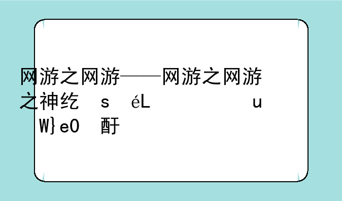 网游之网游——网游之网游之神级病毒师,作者尹金金金