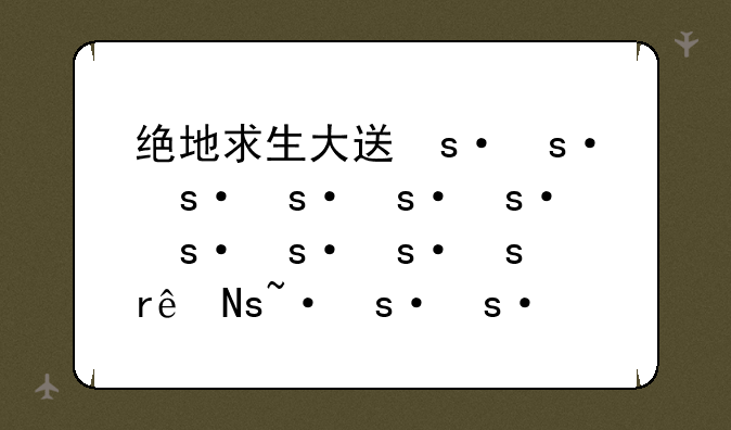 绝地求生大逃杀辅助~绝地求生游戏辅助
