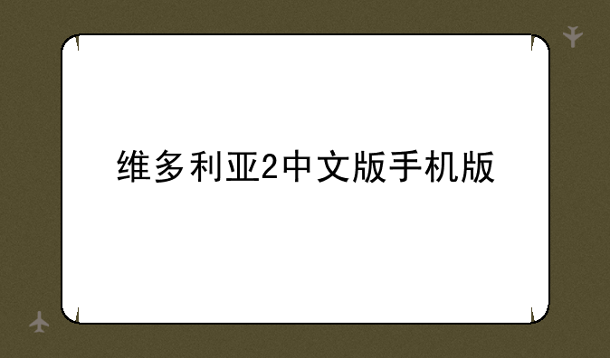 维多利亚2中文版手机版