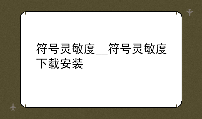 符号灵敏度__符号灵敏度下载安装