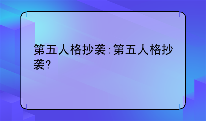 第五人格抄袭:第五人格抄袭?