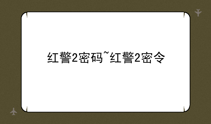 红警2密码~红警2密令