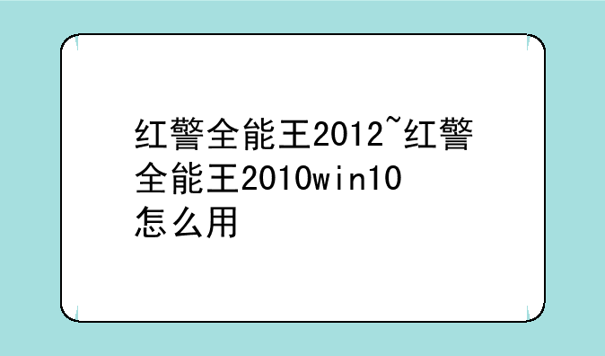 红警全能王2012~红警全能王2010win10怎么用