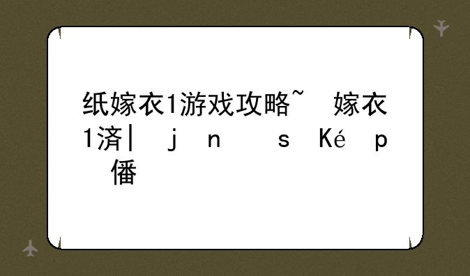 纸嫁衣1游戏攻略~纸嫁衣1第5章答案全部