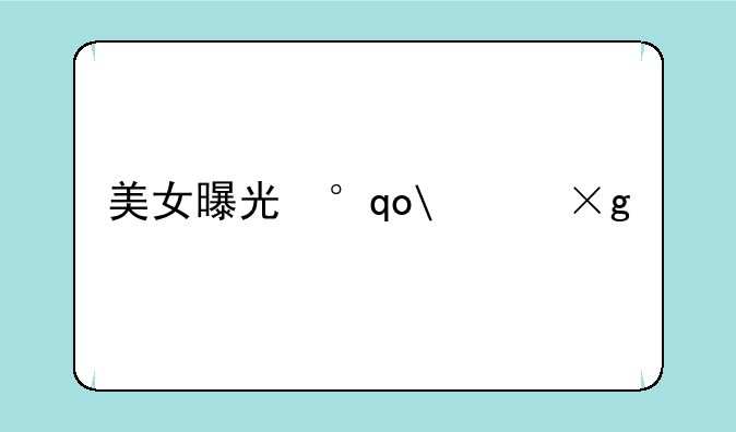 美女曝光小游戏--热门游戏美女