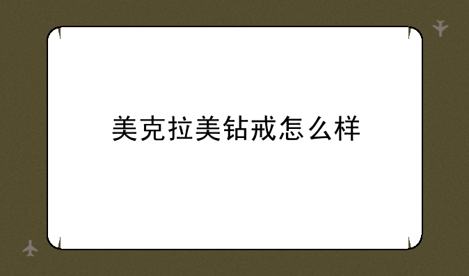 美克拉美钻戒怎么样