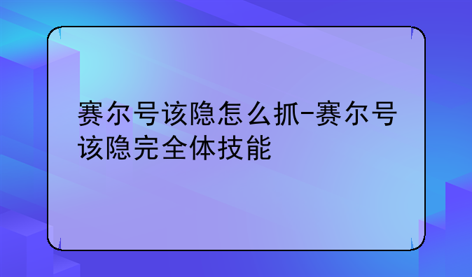 赛尔号该隐怎么抓-赛尔号该隐完全体技能