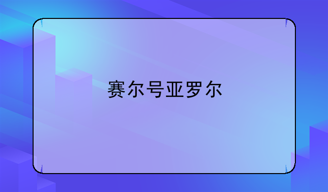 赛尔号亚罗尔