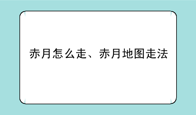赤月怎么走、赤月地图走法