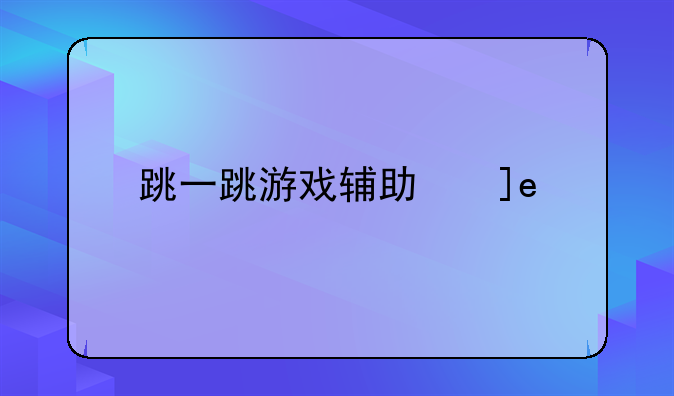 跳一跳游戏辅助线