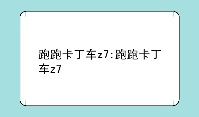 跑跑卡丁车z7:跑跑卡丁车z7+