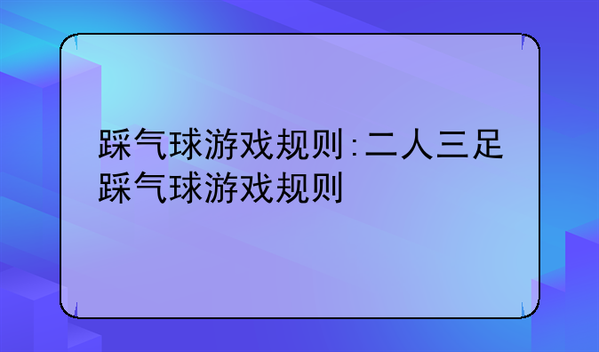 踩气球游戏规则:二人三足踩气球游戏规则