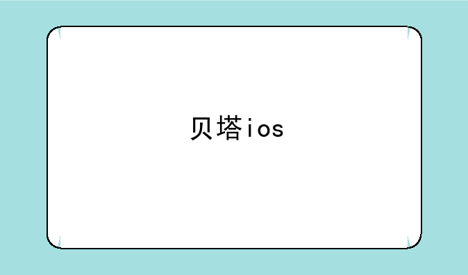 贝塔ios