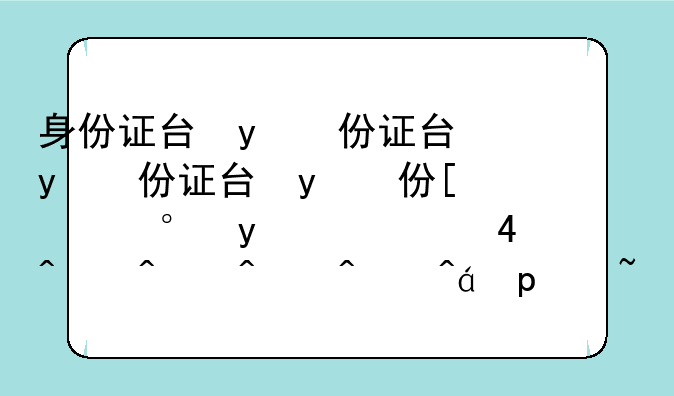 身份证号怎么查姓名;身份证号怎么查姓名(身份证号查姓名接口)