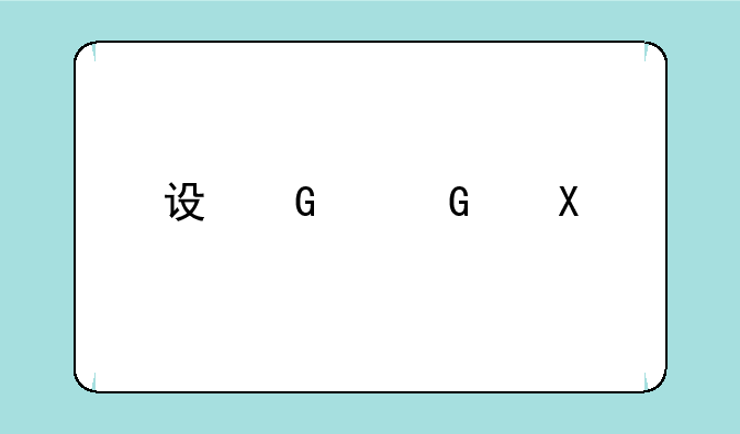 设置拍一拍后缀怎么设置