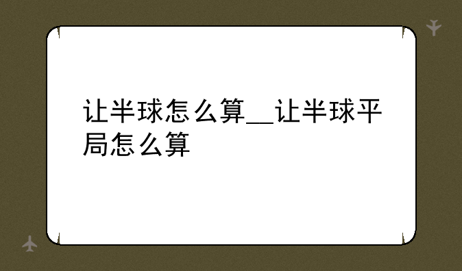 让半球怎么算__让半球平局怎么算